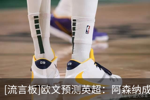 [流言板]欧文预测英超：阿森纳成功卫冕，利物浦切尔西紧随其后